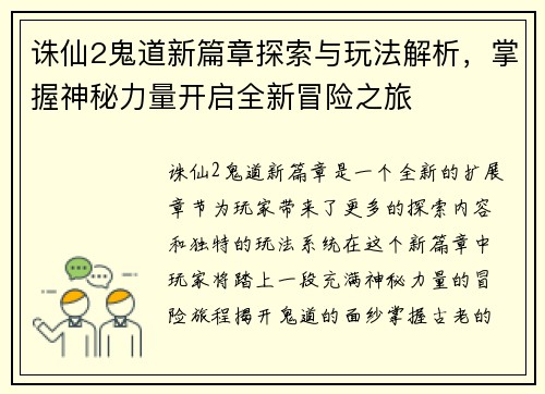 诛仙2鬼道新篇章探索与玩法解析，掌握神秘力量开启全新冒险之旅