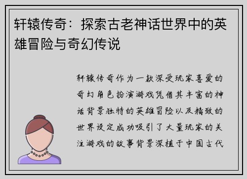 轩辕传奇：探索古老神话世界中的英雄冒险与奇幻传说