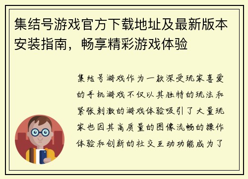 集结号游戏官方下载地址及最新版本安装指南，畅享精彩游戏体验