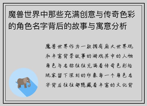 魔兽世界中那些充满创意与传奇色彩的角色名字背后的故事与寓意分析