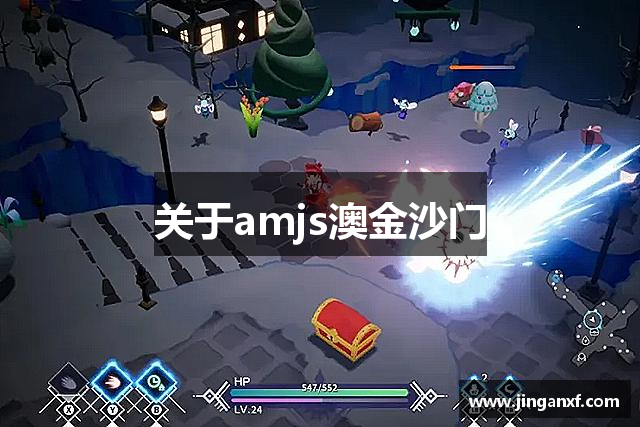 关于amjs澳金沙门
