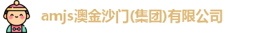 amjs澳金沙门
